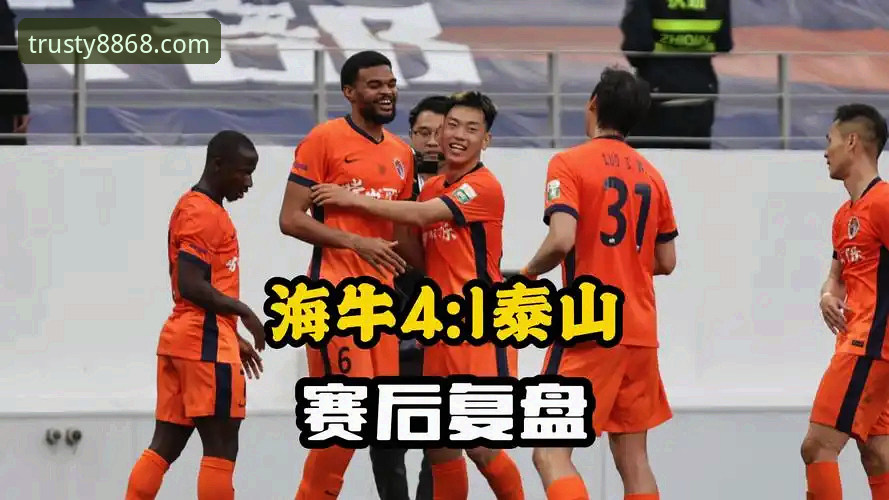 体育体育投注怎么下载 为什么8868体育用户都在热议青岛海牛3-1终结13年魔咒?这场技术复盘给你答案