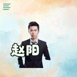赵阳